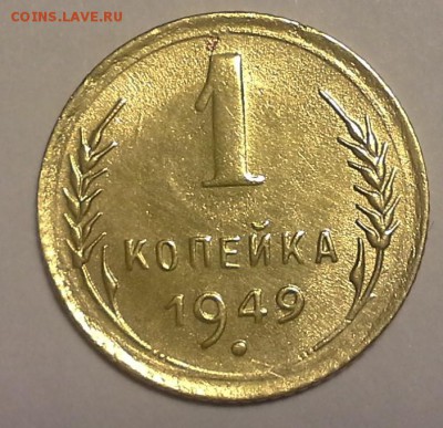1 копейка 1949г до 05.02.2016 в 22.00 МВ - 20160131_142537