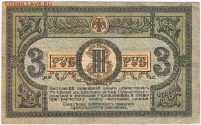 3 рубля 1918 г. Ростов на Дону до 06.02.16 г. в 23.00 - Scan-160128-0002