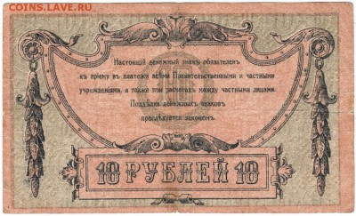 10 рублей 1918 г. Ростов на Дону до 06.02.16 г. в 23.00 - Scan-160128-0006
