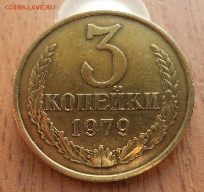 3 копейки 1979 шт. 20 копеек 1973 - DSC04579.JPG
