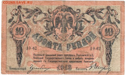 10 рублей 1918 г. Ростов на Дону до 06.02.16 г. в 23.00 - Scan-160128-0003