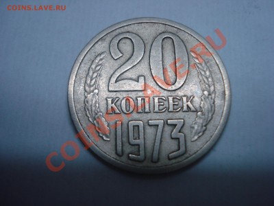 20коп, 1973г, определение подленности - DSC04455.JPG