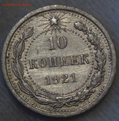 10 копеек 1921 до 04.02.2016 (чт. 22-30) - DSC01897.JPG