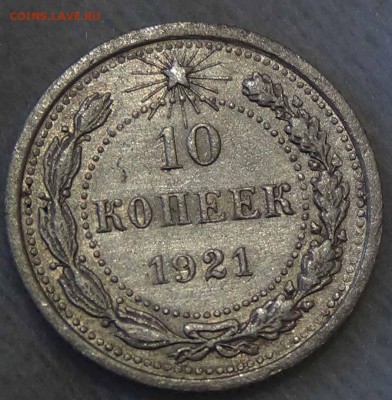 10 копеек 1921 до 04.02.2016 (чт. 22-30) - DSC01896.JPG