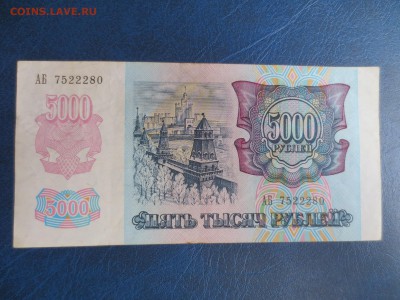 5000 рублей 1992 год 05.02.16 22-00 - IMG_6320.JPG