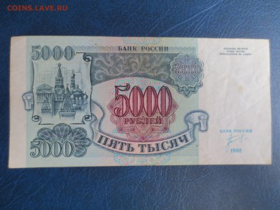 5000 рублей 1992 год 05.02.16 22-00 - IMG_6321.JPG