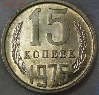 15 копеек 1975 UNC до 04.02.2016 (чт. 22-30) - DSC01828.JPG