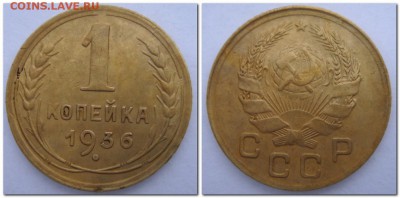 1 копейка 1936г оценка - 2016-01-31_161715