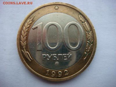100 рублей 1992г ММД  до 05.02.16  22.00 Мск - DSC09135.JPG
