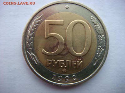 50 рублей 1992г ММД  до 05.02.16  22.00 Мск - DSC09132.JPG