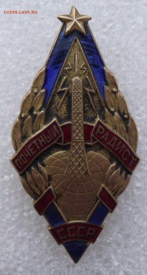Почетный радист СССР - 1.JPG