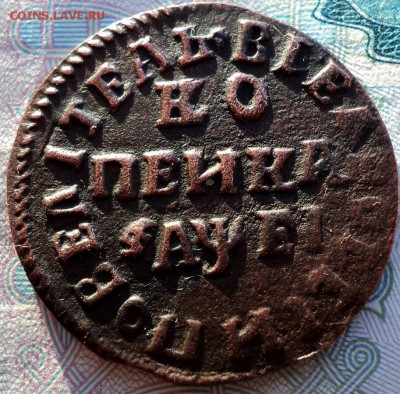 копейка 1715г мд - 7645547