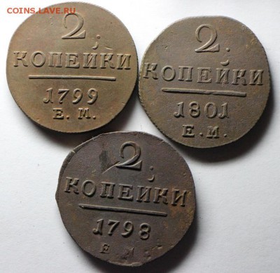 копейки и двушки Павла 1 - 6987868