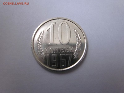 10 копеек 1967 до 5.02 - IMG_1677.JPG