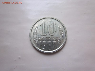 10 копеек 1968 до 5.02 - IMG_1690.JPG