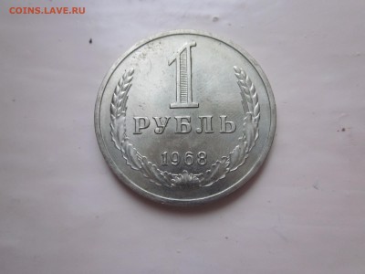 1 рубль 1968 до 5.02 - IMG_1694.JPG