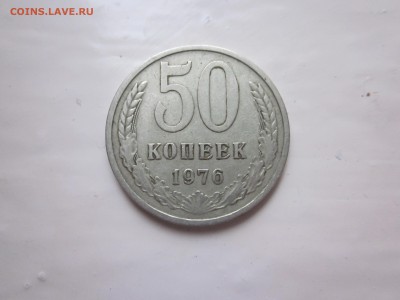50 копеек 1976 до 5.02 хорошая - IMG_1692.JPG