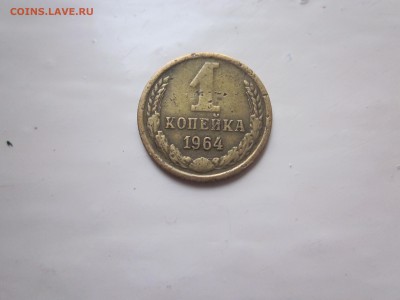 1 копейка 1964 с 50 руб!!! до 5.02 - IMG_1696.JPG