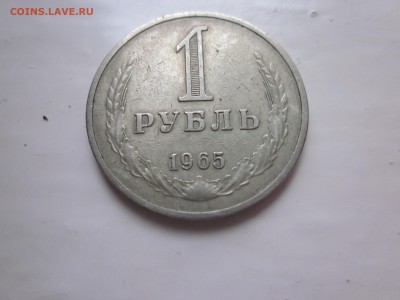 1 рубль 1965 хороший до 5.02 - IMG_1698.JPG