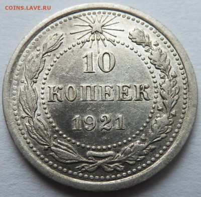 10 копеек 1921 на оценку - 10коп_рев.JPG