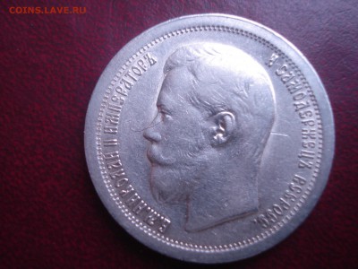 50 копеек 1897г. - DSC05377.JPG