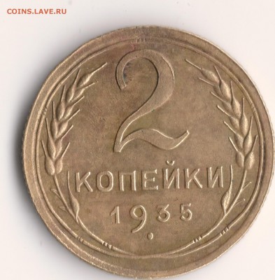 2 копейки 1935 - сканирование0001