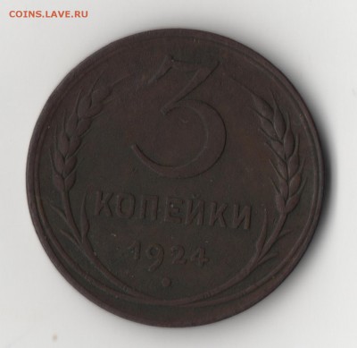 3 копейки 1924 года - 3к-2.JPG