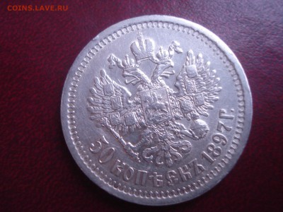 50 копеек 1897г. - DSC05379.JPG