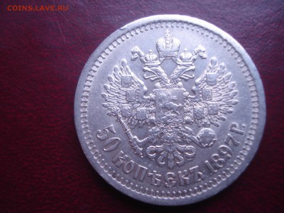 50 копеек 1897г. - DSC05383.JPG
