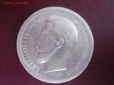 50 копеек 1899г. - DSC05384.JPG
