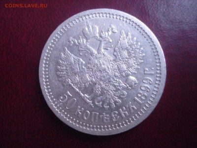 50 копеек 1899г. - DSC05387.JPG