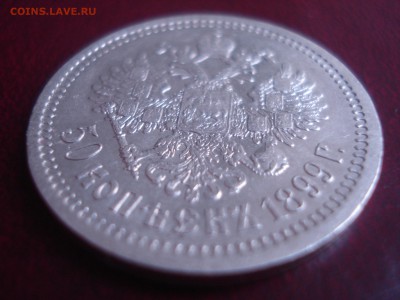 50 копеек 1899г. - DSC05388.JPG