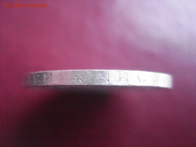 50 копеек 1899г. - DSC05390.JPG