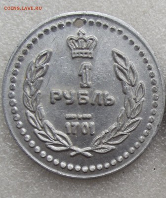 жетон 1 рубль 1701,до 2.02 в 21.00мск - 16.JPG