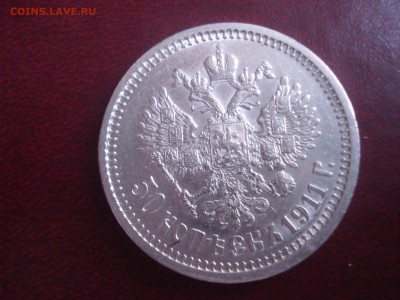50 копеек 1911г. - DSC05393.JPG