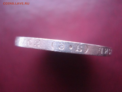 50 копеек 1911г. - DSC05394.JPG