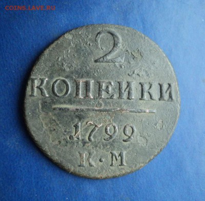 2 копейки 1799г.КМ. До 06.02.16г. 22-00Мск - DSC04997.JPG
