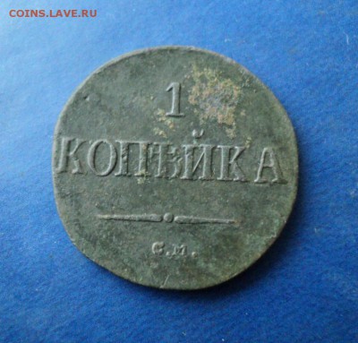 1 копейка 1837г.СМ. До 06.02.16г. 22-00Мск - DSC05002.JPG