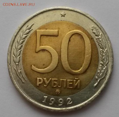 50 рублей 1992 г ммд отличная с 200р. до 05.02.16. в  22:00 - 20160131_113336