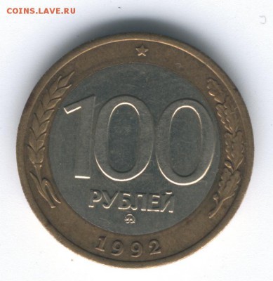 100 руб.1992 ММД 1 шт.до 22:00 06.02.2016 - 100 руб