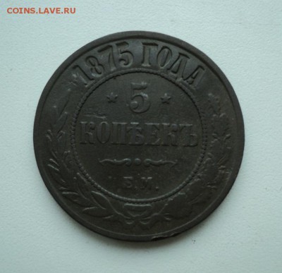 5 копеек 1875г. До 06.02.16г. 22-00Мск - DSC05011.JPG
