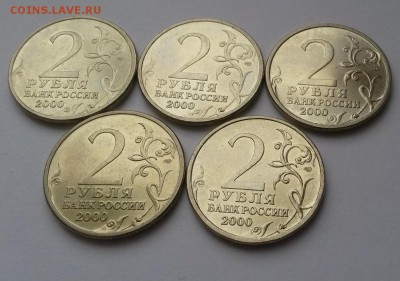 2 рубля 2000г Город герой Ленинград мешковые 5 шт до 05.02 - 20160131_113834