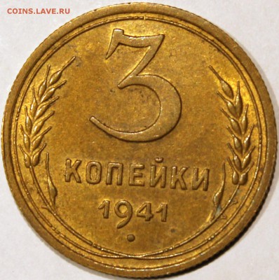 3 копейки 1941 XF очень хорошая - реверс