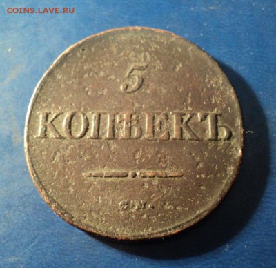 5 копеек 1833г.СМ. До 06.02.16г. 22-00Мск - DSC04951.JPG