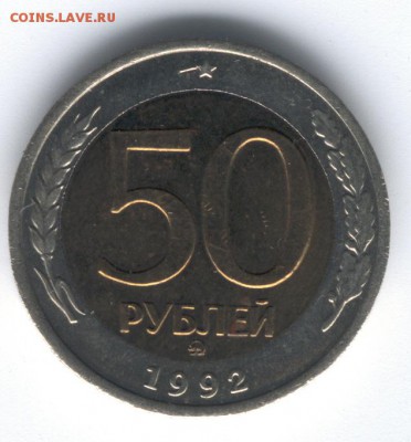 50 руб.1992 ММД до 22:00 06.02.2016 - 50 руб