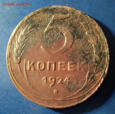 5 копеек 1924г. До 06.02.16г. 22-00Мск - DSC04716.JPG