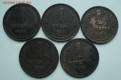 1 копейка 1924г.5шт. До 06.02.16г. 22-00Мск - DSC05020.JPG
