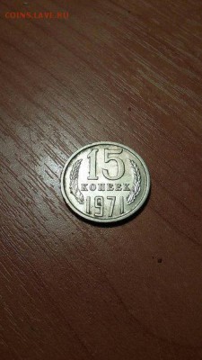 15 копеек 1971 года - 7lO-JwcA5uw