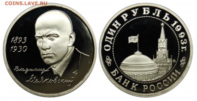 1 рубль 1993 г., Маяковский, пруф, до 06.02.16 22-00 - DSC_1936.JPG