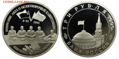 3 руб. 1995 капитуляция Германии, до 06.02.16 22-00 - DSC_1942.JPG